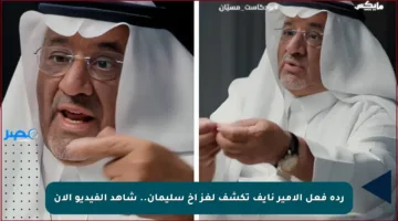 ردة فعل الأمير نايف تكشف لغز أخ سليمان.. شاهد الفيديو الآن